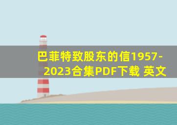 巴菲特致股东的信1957-2023合集PDF下载 英文